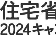 住宅省エネ2024キャンペーン