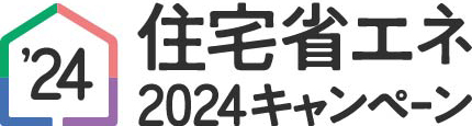 住宅省エネ2024キャンペーン