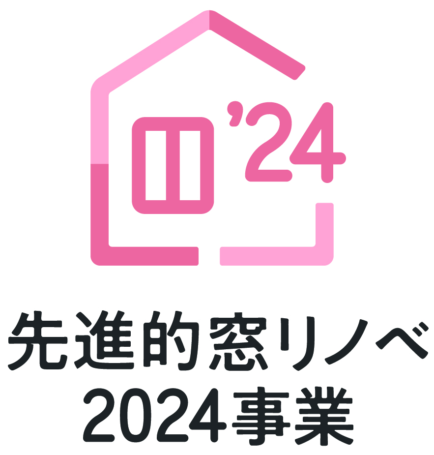 先進的窓リノベ2024事業　大型補助金　窓リフォーム　ドアリフォーム