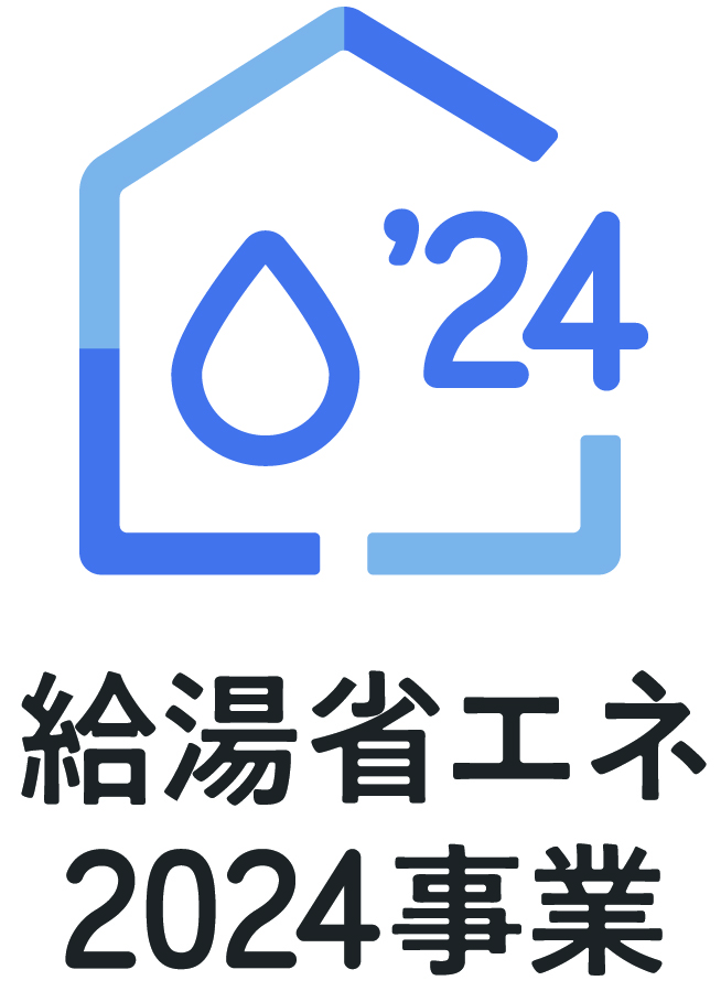 給湯省エネ2024事業　補助金申請　エコキュート